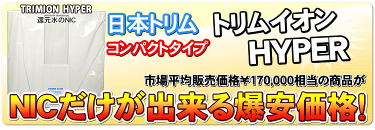 日本トリムトリムイオンハイパー