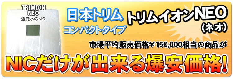 日本トリムトリムイオンNEO