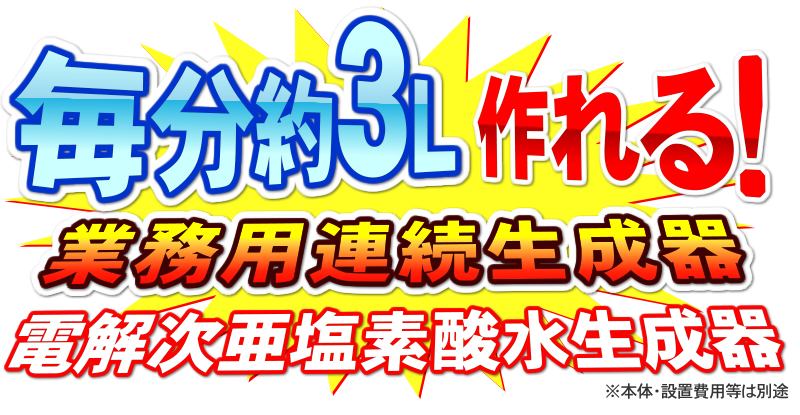 クロライーナAL-790は次亜塩素酸水を毎分約3リットル生成