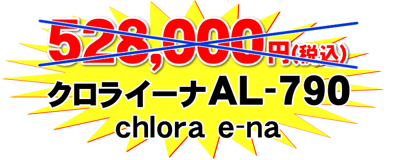 クロライーナAL-790特価価格
