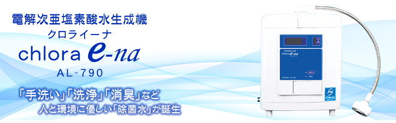 電解次亜塩素酸水生成器 クロライーナAL-790( Chlora e-na)