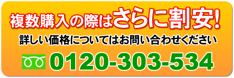 複数購入だとさらに割安！詳しくはお電話で