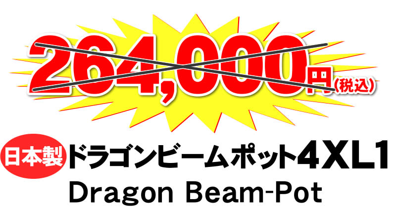 ドラゴンビームポット特価品
