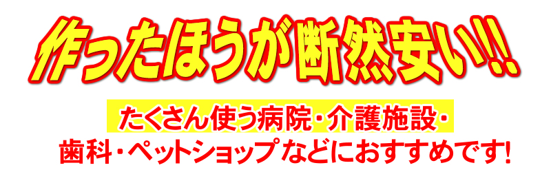 次亜塩素酸水は作った方が安い？！