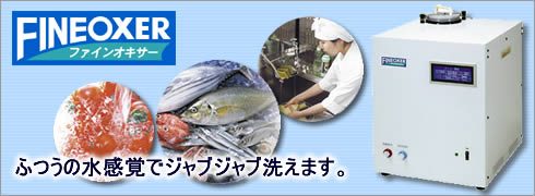 強酸性水生成器　ファインオキサーFO3000