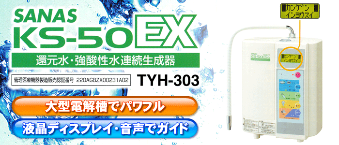 サナスKS-50EX 還元水・強酸性水連続生成器