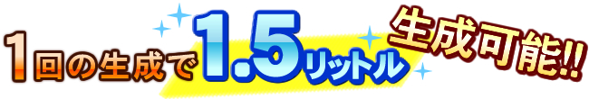 １回の生成で1.5リットル生成可能、PANACEEIII(パナセ3)
