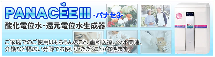 酸化電位水・還元電位水生成器PANACEEIII(パナセ3)