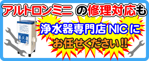 アルトロンミニの修理対応も浄水器専門店NICにお任せください！