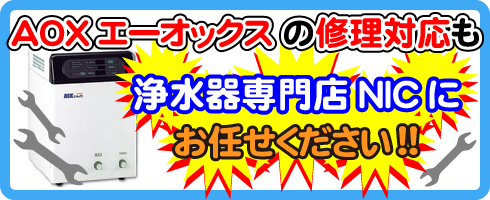 AOXエーオックスの修理対応も浄水器専門店NICにお任せください！