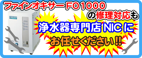 ファインオキサーFO1000の修理対応も浄水器専門店NICにお任せください！