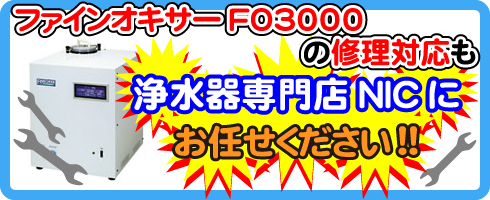 ファインオキサーFO3000の修理対応も浄水器専門店NICにお任せください！