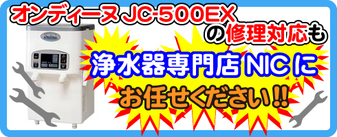 オンディーヌJC-500EXの修理対応も浄水器専門店NICにお任せください！