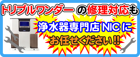 トリプルワンダーの修理対応も浄水器専門店NICにお任せください！