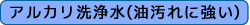アルカリ洗浄水