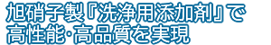 旭硝子グループ製強電解洗浄水生成器 トリプルワンダー
