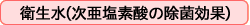 衛生水