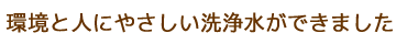 環境と人にやさしい洗浄水ができました