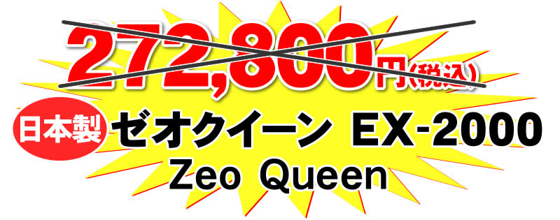 ゼオクイーン特価品
