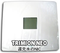 電解還元水 トリムイオンネオ(TRIMION NEO)
