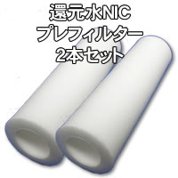 プレフィルター交換用カートリッジ2本セット 