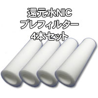 プレフィルター交換用カートリッジ4本セット 