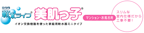 家庭用軟水器ミニタイプ軟水ライフ美肌っ子HO-071