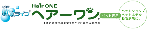 ペット専用軟水器ヘアーワン