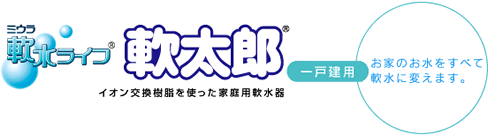 家庭用軟水器 軟水ライフ軟太郎
