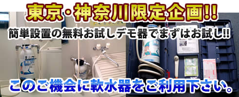 東京都･神奈川県限定軟水器レンタル