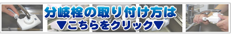 分岐栓の取り付け方法
