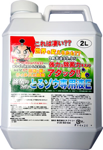 おそうじ天下シリーズ　とるゾウ専用液E　2L